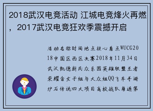 2018武汉电竞活动 江城电竞烽火再燃，2017武汉电竞狂欢季震撼开启