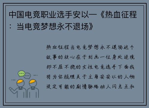 中国电竞职业选手安以—《热血征程：当电竞梦想永不退场》